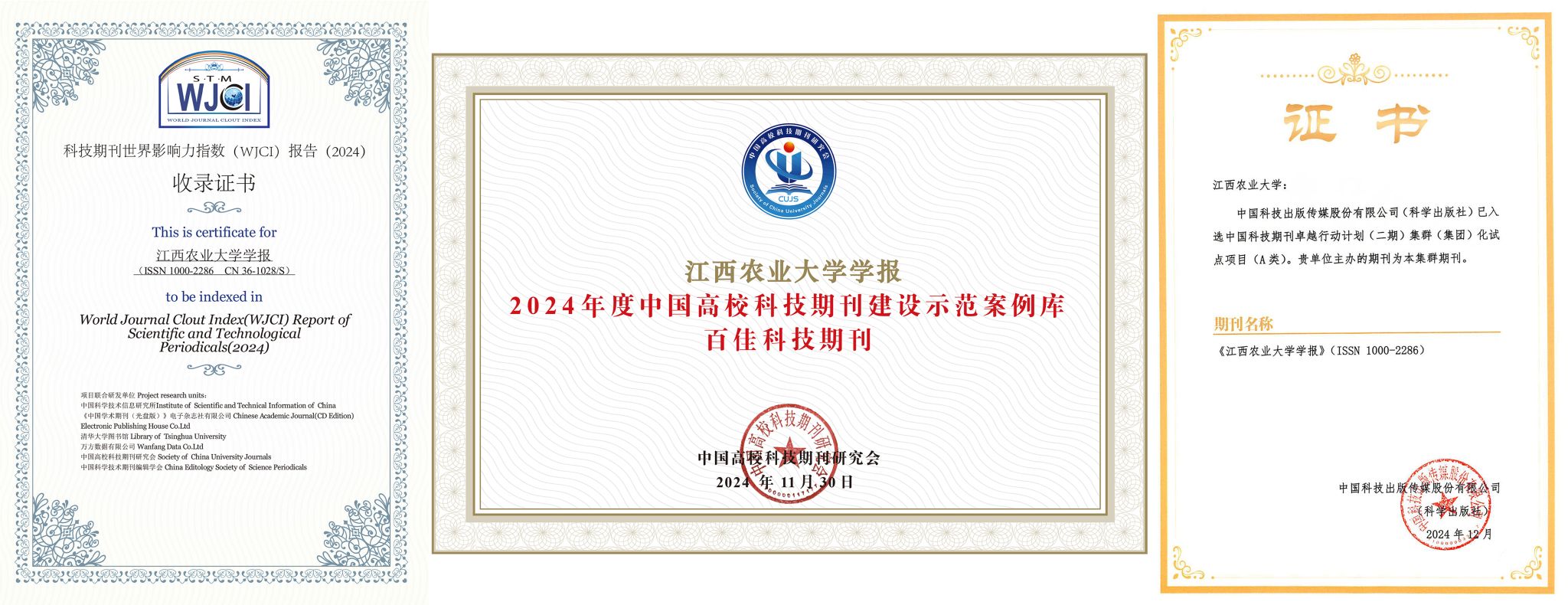 《江西農(nóng)業(yè)大學(xué)學(xué)報》WJCI百佳集群2024-1.jpg